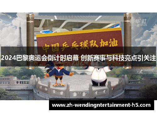 2024巴黎奥运会倒计时启幕 创新赛事与科技亮点引关注 2024巴黎奥运会倒计时启幕 创新赛事与科技亮点引关注