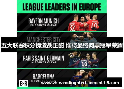 五大联赛积分榜激战正酣 谁将最终问鼎冠军荣耀 五大联赛积分榜激战正酣 谁将最终问鼎冠军荣耀