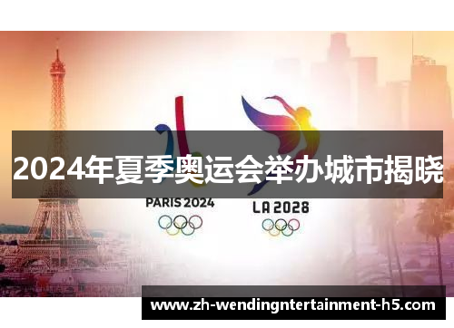 2024年夏季奥运会举办城市揭晓 2024年夏季奥运会举办城市揭晓
