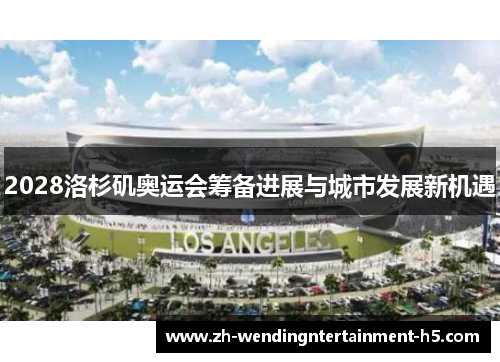 2028洛杉矶奥运会筹备进展与城市发展新机遇