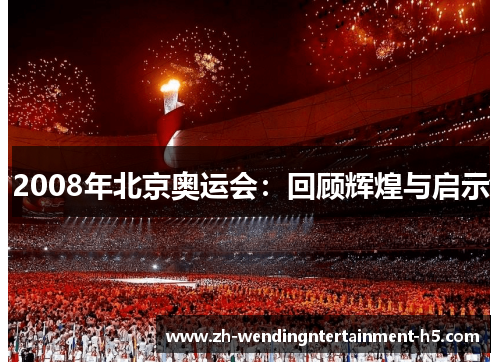 2008年北京奥运会:回顾辉煌与启示 2008年北京奥运会:回顾辉煌与启示