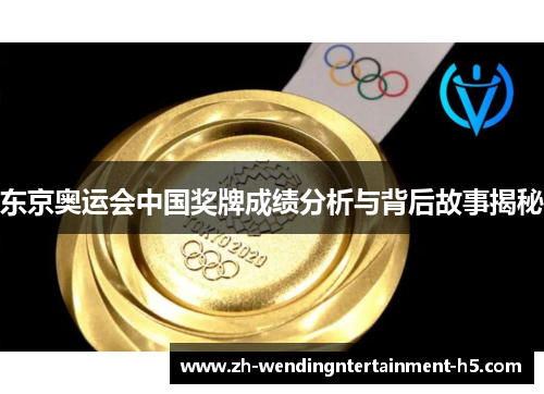 东京奥运会中国奖牌成绩分析与背后故事揭秘 东京奥运会中国奖牌成绩分析与背后故事揭秘