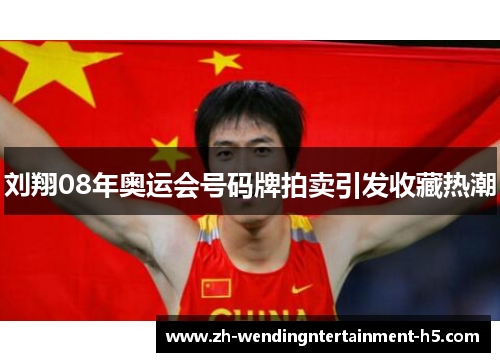 刘翔08年奥运会号码牌拍卖引发收藏热潮