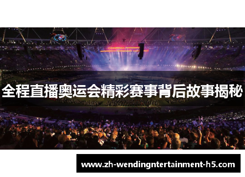 全程直播奥运会精彩赛事背后故事揭秘