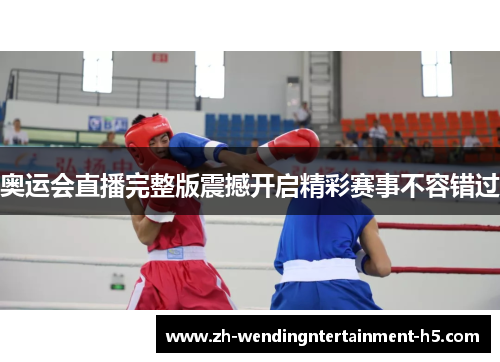 奥运会直播完整版震撼开启精彩赛事不容错过