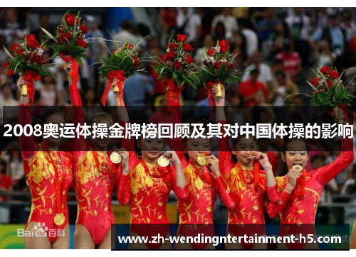 2008奥运体操金牌榜回顾及其对中国体操的影响