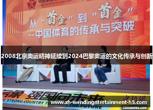 2008北京奥运精神延续到2024巴黎奥运的文化传承与创新