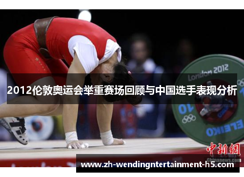 2012伦敦奥运会举重赛场回顾与中国选手表现分析