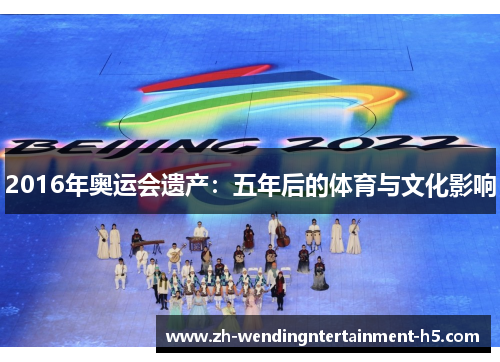 2016年奥运会遗产:五年后的体育与文化影响 2016年奥运会遗产:五年后的体育与文化影响