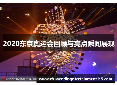 2020东京奥运会回顾与亮点瞬间展现