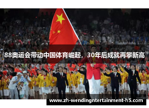 88奥运会带动中国体育崛起，30年后成就再攀新高