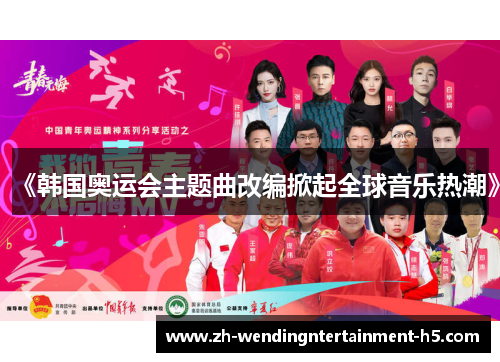《韩国奥运会主题曲改编掀起全球音乐热潮》 《韩国奥运会主题曲改编掀起全球音乐热潮》